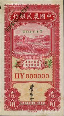 民國廿四年三月（1935年）中國農民銀行大業版壹角樣本券，正背共2枚，葉琢堂簽名，HY字軌；前輩藏家出品，少見，九五成新