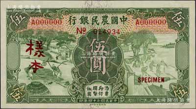 民國二十四年（1935年）中國農民銀行德納羅版伍圓樣本券，正背共2枚，單A字軌，葉琢堂·陳淮鐘簽名；前輩藏家出品，九五成新