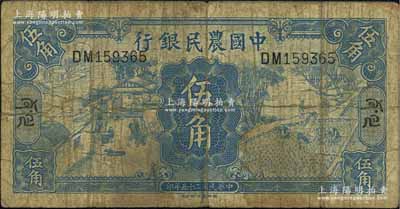 民國二十五年（1936年）中國農(nóng)民銀行德納羅版伍角，加印藏文券；源于江南前輩藏家之秘藏，此種伍角面額藏文券迄今為之僅見，亦屬首度公諸于拍賣，誠可遇而不可求也，原票近七成新