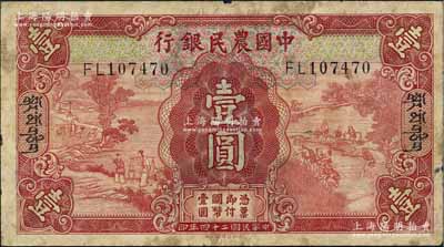 民國二十四年（1935年）中國農(nóng)民銀行德納羅版壹圓，加印藏文券；源于江南前輩藏家之秘藏，此種壹圓面額藏文券迄今為之僅見，亦屬首度公諸于拍賣，誠可遇而不可求也，原票近七成新