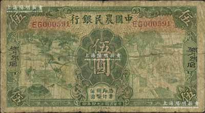 民國二十四年（1935年）中國農(nóng)民銀行德納羅版伍圓，加印藏文券；源于江南前輩藏家之秘藏，罕見，近七成新