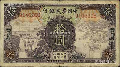 民國二十四年（1935年）中國農(nóng)民銀行德納羅版拾圓，加印藏文券；源于江南前輩藏家之秘藏，罕見，七成新