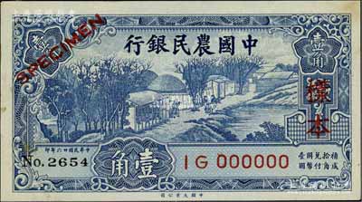 民國廿六年（1937年）中國農(nóng)民銀行大業(yè)版壹角樣本券，正背共2枚，葉琢堂簽名；前輩藏家出品，少見，九至九五成新