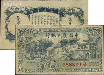 民國廿六年（1937年）中國農(nóng)民銀行壹角，背印“軍隊歸來證”，白紙版；前輩藏家出品，七五成新