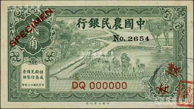 民國廿六年（1937年）中國農(nóng)民銀行大業(yè)版貳角樣本券，正背共2枚，葉琢堂簽名；前輩藏家出品，少見，九至九五成新
