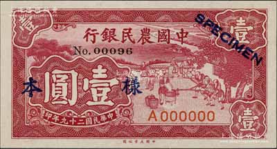 民國二十九年（1940年）中國農(nóng)民銀行大業(yè)版壹圓樣本券，正背共2枚，單A字軌；前輩藏家出品，九五成新