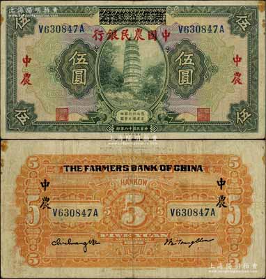 民國十八年（1929年）湖北省銀行改中國農(nóng)民銀行伍圓，前輩藏家出品，八成新