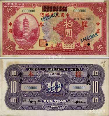 民國十八年（1929年）湖北省銀行改中國農(nóng)民銀行拾圓樣本券，正背共2枚；前輩藏家出品，罕見，九成新