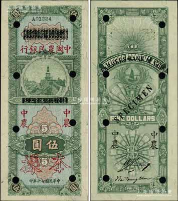 民國廿六年（1937年）四川省銀行改中國農(nóng)民銀行伍圓樣本券，前輩藏家出品，少見且品相上佳，九五成新