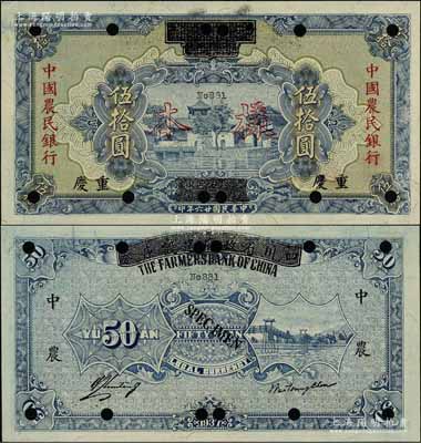 民國廿六年（1937年）四川省政府建設(shè)庫券改中國農(nóng)民銀行伍拾圓樣本券，重慶地名；前輩藏家出品，少見且品相難得，九八成新