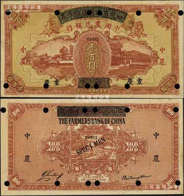 民國廿六年（1937年）四川省政府建設(shè)庫券改中國農(nóng)民銀行壹百圓樣本券，重慶地名；前輩藏家出品，少見且品相難得，九五成新