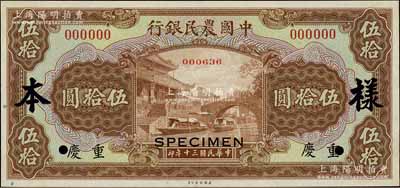 民國三十年（1941年）中國農(nóng)民銀行美鈔版伍拾圓樣本券，正背共2枚，重慶地名；前輩藏家出品，九八成新