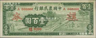 民國三十一年（1942年）中國農(nóng)民銀行大業(yè)版壹百圓樣本券，正背共2枚，單A字軌；前輩藏家出品，少見，九五成新