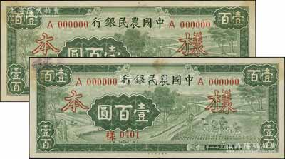 民國三十一年（1942年）中國農(nóng)民銀行大業(yè)版壹百圓樣本券共2枚，均僅有正面，單A字軌；前輩藏家出品，九至九五成新