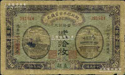 民國四年（1915年）財政部平市官錢局當(dāng)拾銅元貳拾枚，直隸地名，其上又手蓋“天津”地名，背蓋“天津平市官錢局經(jīng)理章”，少見，原票六成新