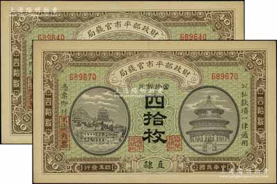 民國四年（1915年）財政部平市官錢局當(dāng)拾銅元四拾枚共2枚，直隸地名；源于前輩名家之遺存，九八成新
