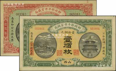 民國四年（1915年）財政部平市官錢局當(dāng)拾銅元伍拾枚、壹佰枚共2種不同，分別為無地名券和山西地名，九五成新
