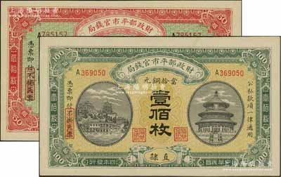 民國四年（1915年）財政部平市官錢局當(dāng)拾銅元伍拾枚京兆地名、壹佰枚直隸地名共2枚不同，資深藏家出品，九五至全新