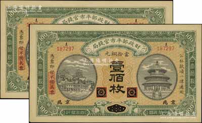 民國四年（1915年）財(cái)政部平市官錢局當(dāng)拾銅元壹佰枚共2枚，黑龍江改京兆地名，源于前輩名家之遺存，九五成新