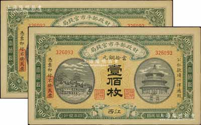 民國四年（1915年）財(cái)政部平市官錢局當(dāng)拾銅元壹佰枚共2枚連號(hào)，江西地名，源于前輩名家之遺存，九五成新