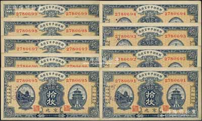 民國十二年（1923年）財(cái)政部平市官錢局當(dāng)拾銅元拾枚共9枚連號(hào)，京兆地名；源于前輩名家之遺存，九至九五成新