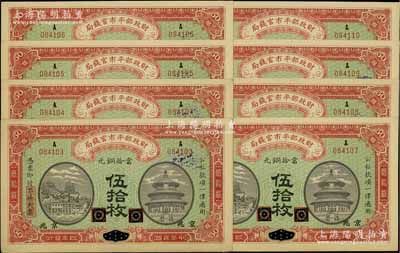 民國四年（1915年）財(cái)政部平市官錢局當(dāng)拾銅元伍拾枚共8張連號(hào)，黑龍江改京兆地名，未折九五成新