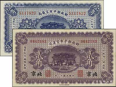 民國十二年（1923年）財(cái)政部平市官錢局無地名壹角、北京地名貳角共2枚不同，九五至全新