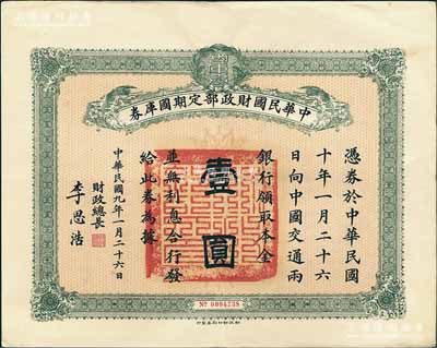 民國九年1月26日（1920年）中華民國財(cái)政部定期國庫券壹圓，由財(cái)政總長李思浩（浙江慈溪人）簽名，前輩藏家出品，八五成新