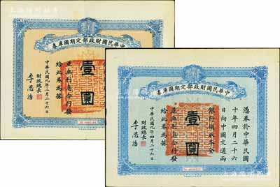 民國九年（1920年）中華民國財(cái)政部定期國庫券壹圓共2枚不同，分別發(fā)行于2月26日和4月26日，均由財(cái)政總長李思浩（浙江慈溪人）簽名，八成新