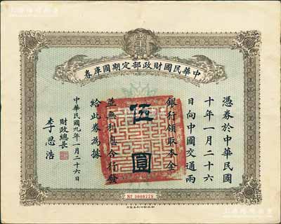 民國九年1月26日（1920年）中華民國財(cái)政部定期國庫券伍圓，由財(cái)政總長李思浩（浙江慈溪人）簽名，前輩藏家出品，八五成新