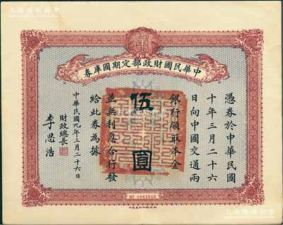 民國九年3月26日（1920年）中華民國財(cái)政部定期國庫券伍圓，由財(cái)政總長李思浩（浙江慈溪人）簽名，前輩藏家出品，八五成新