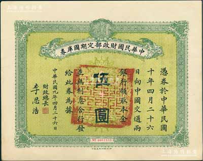 民國九年4月26日（1920年）中華民國財(cái)政部定期國庫券伍圓，由財(cái)政總長李思浩（浙江慈溪人）簽名，前輩藏家出品，八五成新