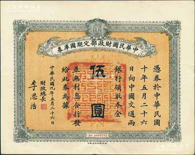 民國九年5月26日（1920年）中華民國財(cái)政部定期國庫券伍圓，由財(cái)政總長李思浩（浙江慈溪人）簽名，前輩藏家出品，八五成新