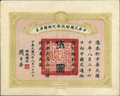 民國九年8月26日（1920年）中華民國財(cái)政部定期國庫券伍圓，由財(cái)政總長周自齊簽署，前輩藏家出品，八五成新