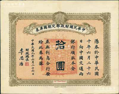 民國九年6月26日（1920年）中華民國財(cái)政部定期國庫券拾圓，由財(cái)政總長李思浩（浙江慈溪人）簽名，前輩藏家出品，八五成新