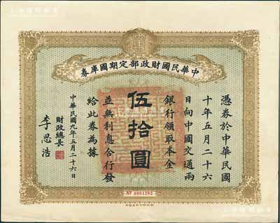 民國九年5月26日（1920年）中華民國財(cái)政部定期國庫券伍拾圓，由財(cái)政總長李思浩（浙江慈溪人）簽名，前輩藏家出品，少見，八五成新