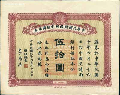 民國九年6月26日（1920年）中華民國財(cái)政部定期國庫券伍拾圓，由財(cái)政總長李思浩（浙江慈溪人）簽名，前輩藏家出品，少見，八五成新