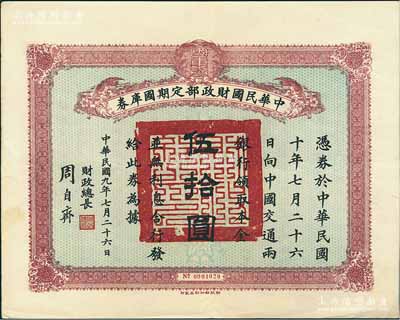 民國九年7月26日（1920年）中華民國財(cái)政部定期國庫券伍拾圓，由財(cái)政總長周自齊簽署，前輩藏家出品，少見，八五成新