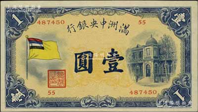 滿洲中央銀行（1932年）甲號(hào)券五色旗版壹圓，第55號(hào)券，臺(tái)灣明德堂藏品，上佳品相，九八成新