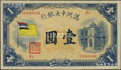 滿洲中央銀行（1932年）甲號(hào)券五色旗版壹圓，第81號(hào)券，九至九五成新