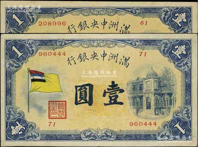 滿洲中央銀行（1932年）甲號(hào)券五色旗版壹圓共2枚，分別為第61號(hào)和71號(hào)券，其中1枚為尾號(hào)444豹子號(hào)，八至八五成新