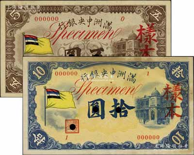 滿洲中央銀行（1932年）甲號(hào)券五色旗版五圓、拾圓樣本券共2種不同，其中五圓券僅有正面；臺(tái)灣明德堂藏品，七五至九成新
