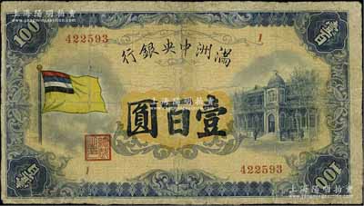 滿洲中央銀行（1932年）甲號(hào)券五色旗版壹百圓，有修補(bǔ)，七成新