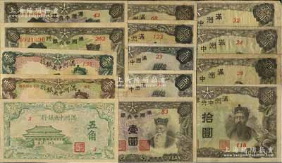 滿洲中央銀行紙幣共14枚，詳分：乙號(hào)券棕色五角、壹圓、五圓、拾圓、羊群百圓2枚，丙號(hào)券綠色五角、壹圓、五圓、拾圓、糧倉百圓，丙改券壹圓、拾圓，（1944年）綠大殿五角；臺(tái)灣明德堂藏品，七至九五成新
