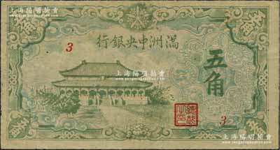 滿洲中央銀行（1944年）綠色大殿圖五角，日本回流品，八五成新