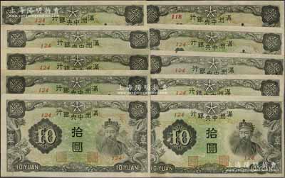 滿洲中央銀行丙改券（1944年）短號(hào)拾圓共10枚，九五至九八成新