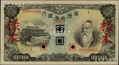 滿洲中央銀行（1945年）丙號(hào)券百圓樣本，正背共2枚，背印糧倉圖，八五至九成新