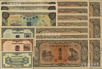 日偽紙幣共16枚，詳分：滿洲中央銀行（1945年）丙號(hào)券百圓共3枚連號(hào)，背印糧倉圖；中國聯(lián)合準(zhǔn)備銀行1938年半分、壹角、貳角，（1945年）左樓閣右黃帝圖壹百圓共10枚，均為<43>號(hào)券；除6枚為九至九五成新外，其余為全新，敬請(qǐng)預(yù)覽