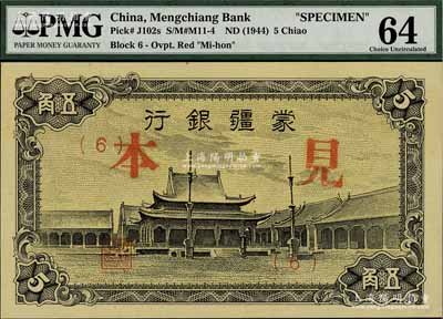蒙疆銀行（1944年）小廟圖五角見本，（6）號(hào)券；海外藏家出品，全新