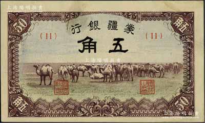 蒙疆銀行駱駝圖五角，未折九至九五成新
